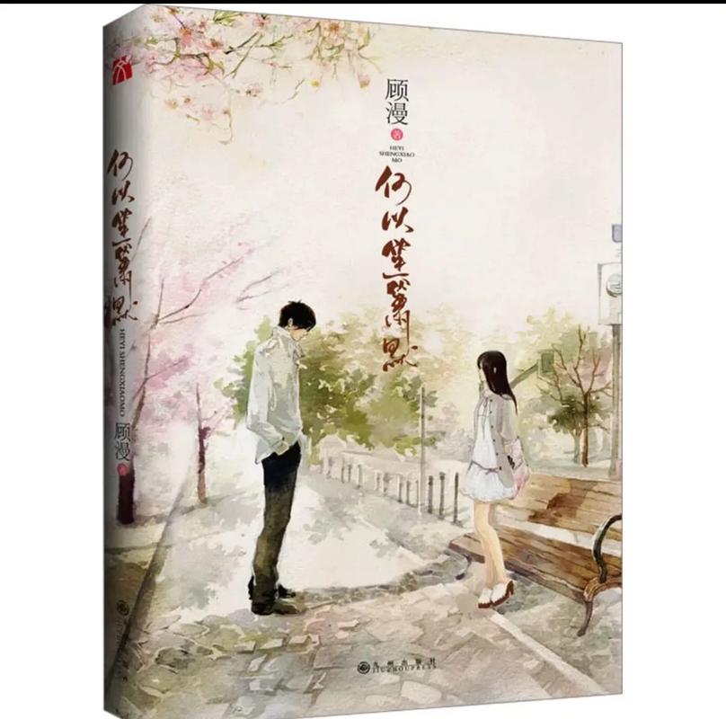 何以笙箫默小说全文在线阅读 | 顾漫经典言情小说