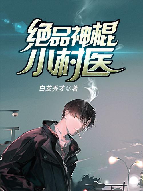 神棍小村医在线阅读 | 免费全文小说最新章节