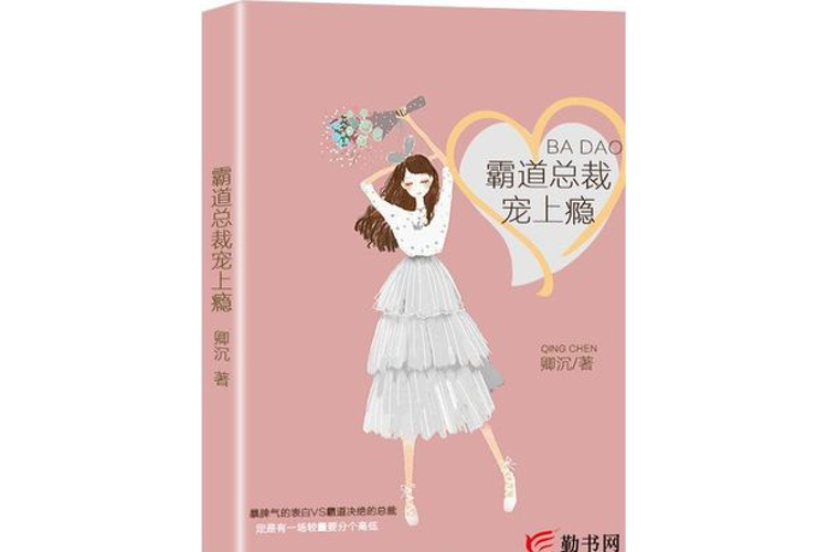 霸道总裁宠上瘾全文阅读 - 最新章节目录免费在线阅读