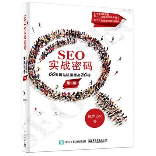SEO实战密码:从入门到精通,掌握搜索引擎优化核心技巧