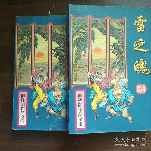 柳残阳小说在线阅读｜经典武侠作品全集免费看