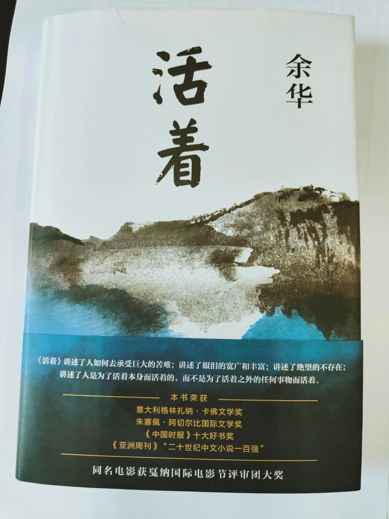 《活着》余华在线阅读：在苦难中寻找生命的意义与力量