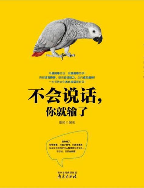不会说话你就输了在线阅读|掌握沟通话术,赢在关键时刻