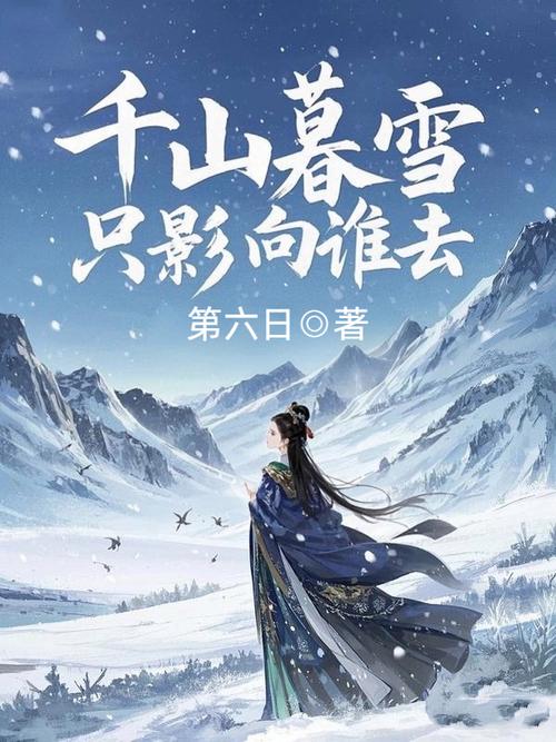 千山暮雪全文免费在线阅读 | 经典虐恋小说