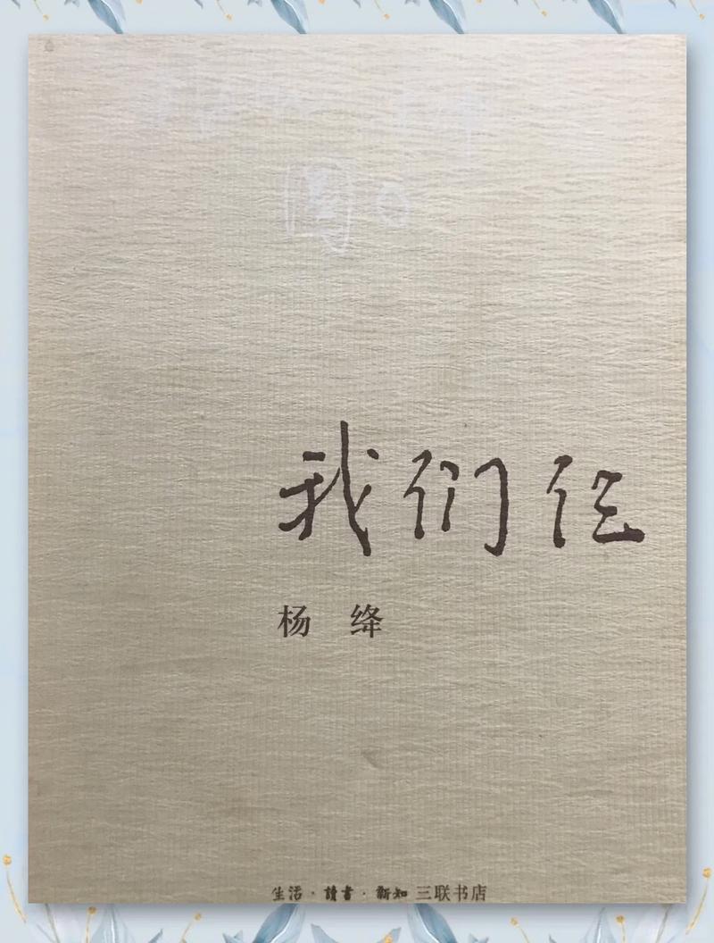 我们仨在线阅读 | 杨绛经典散文，温情回忆一家三口