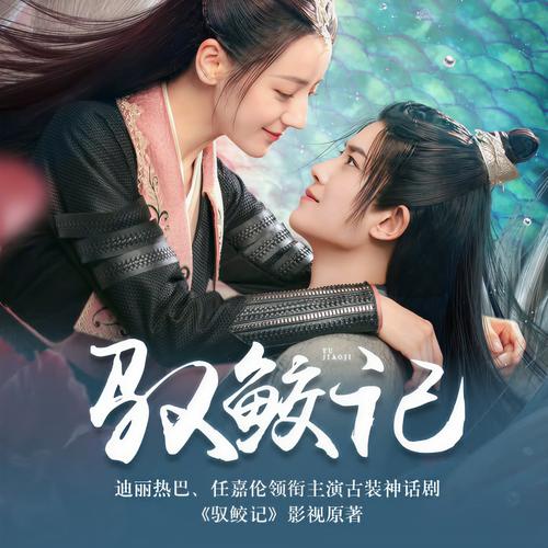 驭鲛记全文在线阅读 | 九鹭非香经典仙侠小说