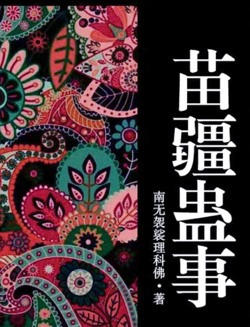 苗疆蛊事2全文在线阅读 | 蛊术奇谭