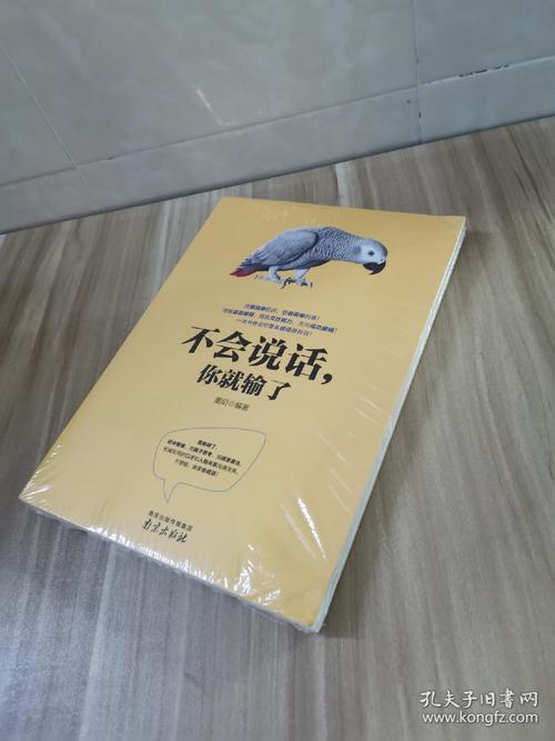 《不会说话你就输了》在线阅读：掌握说话技巧，赢在沟通起跑线