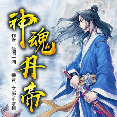 神魂丹帝全集在线阅读 | 丹帝重生逆袭之路