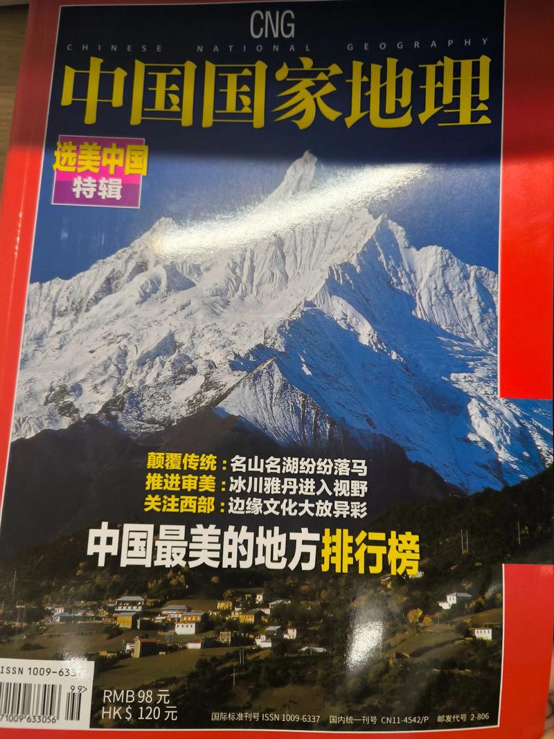 《中国国家地理》在线阅读：探索华夏大地的自然与人文奥秘