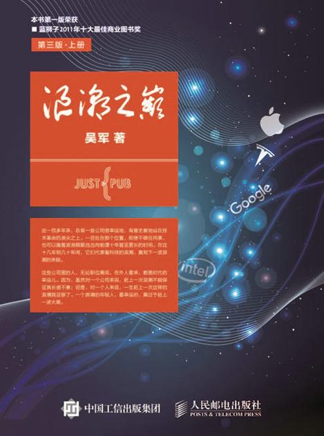 浪潮之巅在线阅读 - 深度解析科技兴衰与产业变迁