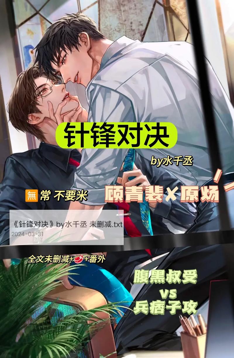 针锋对决水千丞全文免费在线阅读 | 热门耽美小说
