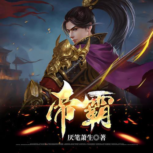 帝霸在线全文免费阅读，巅峰玄幻热血激战