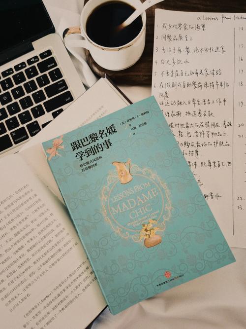 跟巴黎名媛学到的事｜优雅气质与精致生活的在线阅读指南