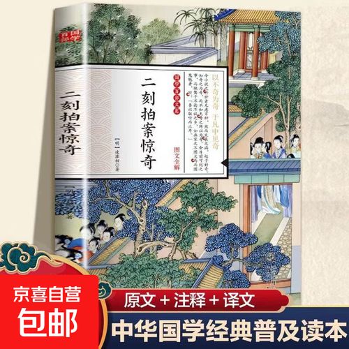 二刻拍案惊奇小说在线阅读 | 经典白话短篇小说全集