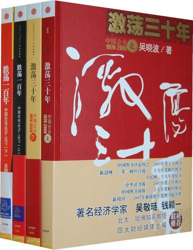 激荡三十年在线阅读:中国企业1978-2008风云变革史