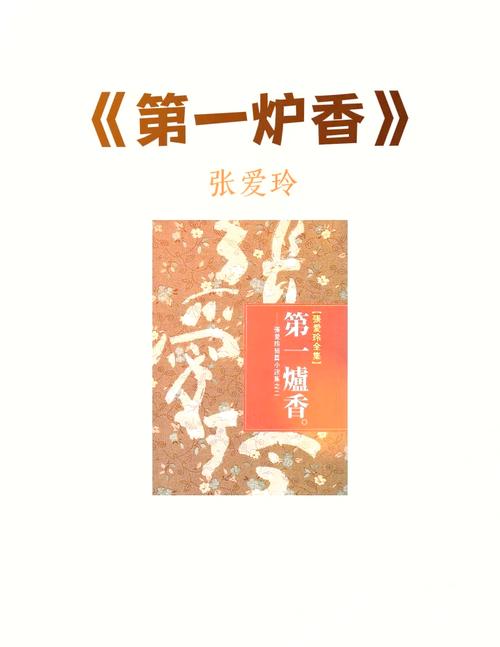 第一炉香全文在线阅读 | 张爱玲经典小说完整版