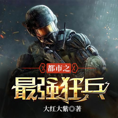 最强狂兵在线阅读 | 苏锐热血激战都市传奇巅峰爽文