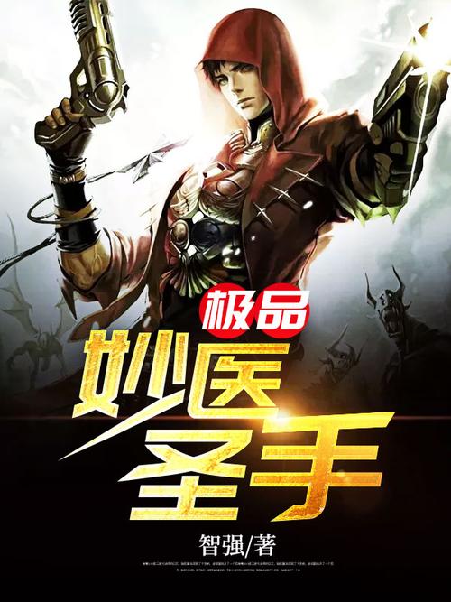 妙医圣手在线阅读免费 | 全本无弹窗