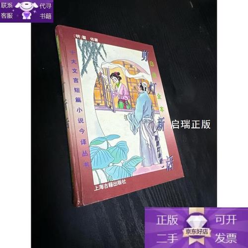 剪灯新话白话文在线阅读 | 明代志怪小说经典