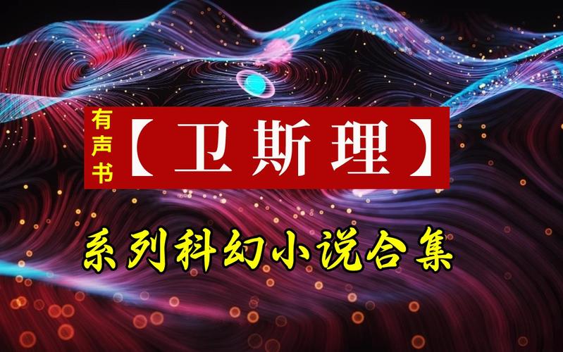 卫斯理小说在线阅读 | 倪匡经典科幻全集免费看