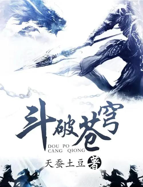 斗破苍穹小说全集免费阅读，在线无弹窗畅享萧炎逆袭传奇
