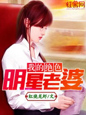我的绝色明星老婆全文阅读在线,热门都市小说无删减版