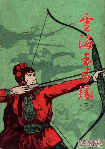 《云海玉弓缘》小说全文在线阅读|梁羽生经典武侠巨著