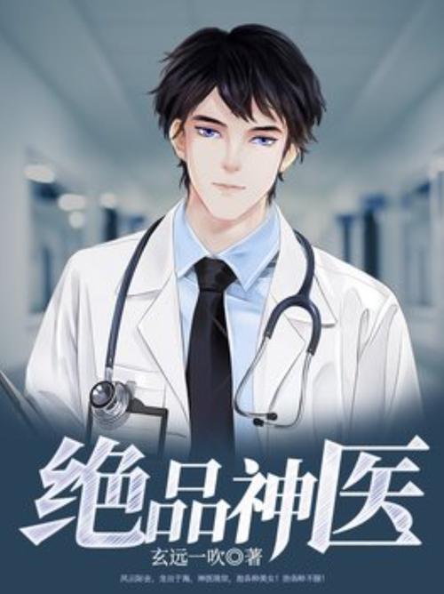 绝品天医全文在线阅读 | 逆天医术纵横都市，主角萧逸风传奇