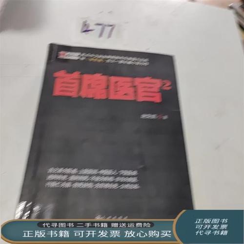 首席医官2全文在线阅读 | 最新章节免费阅读