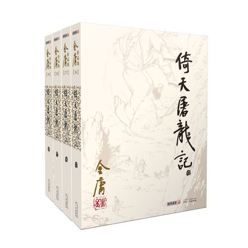 倚天屠龙别记小说在线阅读 | 金庸武侠续作全集
