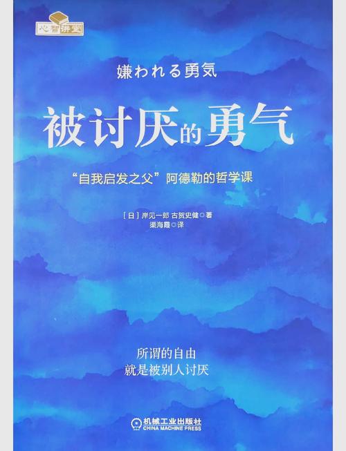 《被讨厌的勇气》在线阅读：解锁自由人生的阿德勒心理学
