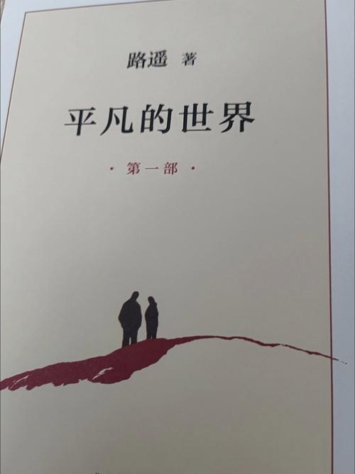 平凡的世界全文免费在线阅读_路遥经典小说