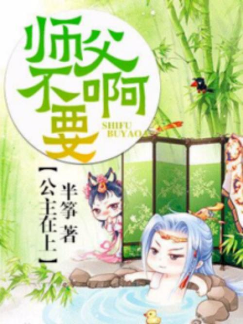 师傅不要啊在线阅读 | 热门仙侠师徒恋小说全文无删减