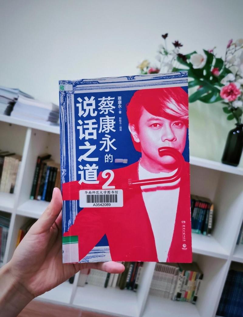 《蔡永康的说话之道》在线阅读：掌握沟通技巧，提升说话艺术