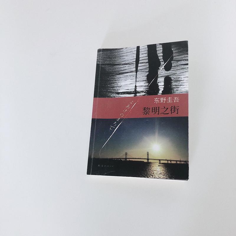 黎明之街全文免费在线阅读 | 东野圭吾经典小说
