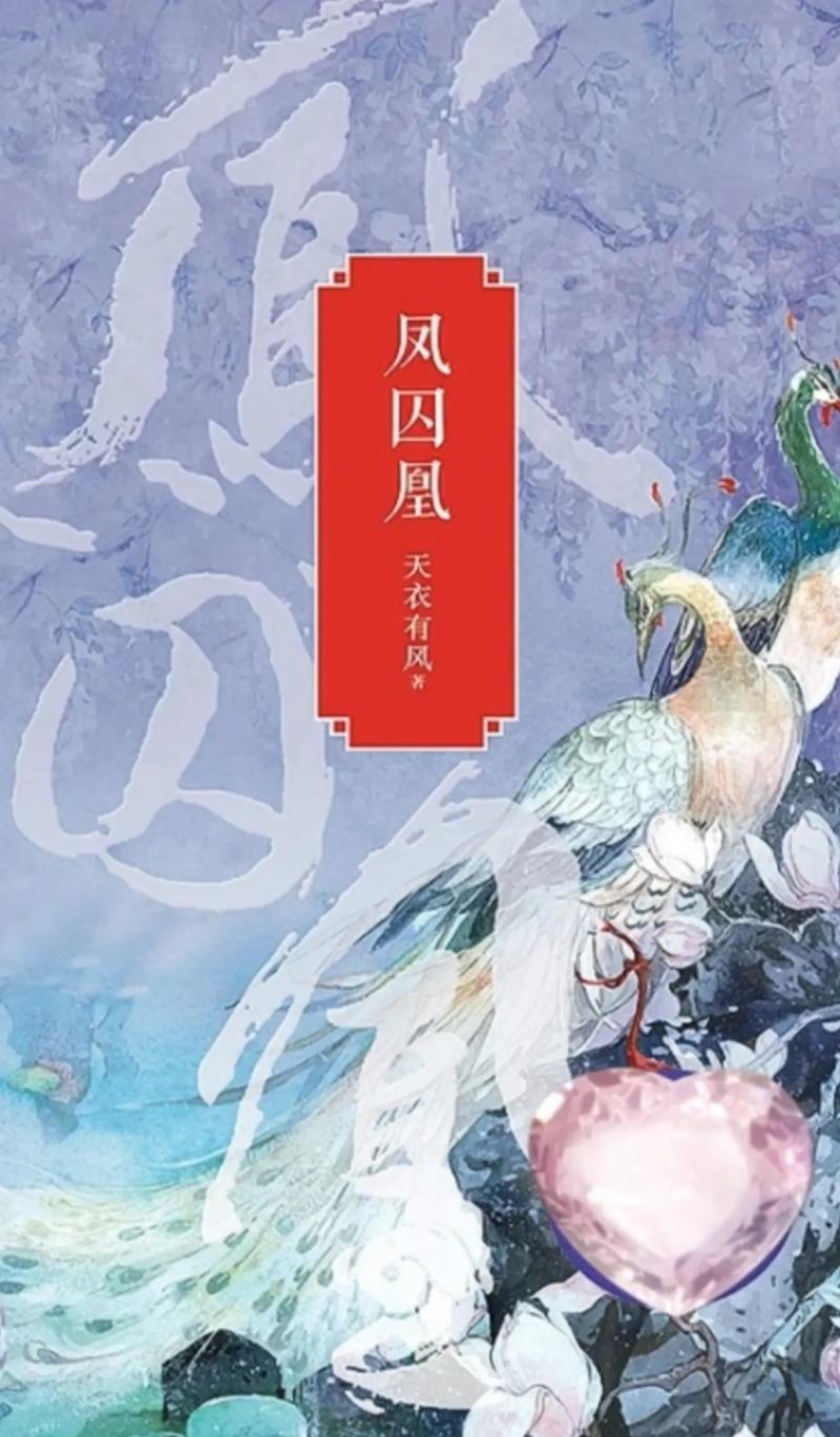 凤囚凰小说在线阅读 | 经典古言权谋爱情