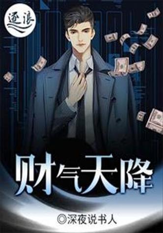 财运天降小说全文免费阅读-财运天降完整版在线