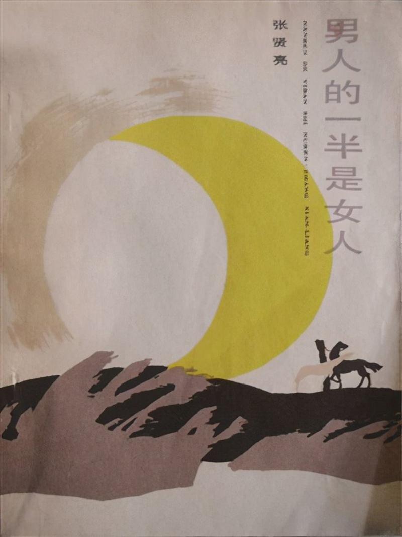 男人的一半是女人全文免费在线阅读 | 张贤亮经典小说