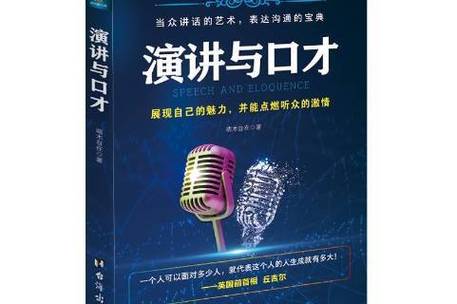 演讲与口才在线阅读：提升沟通技巧的必备指南