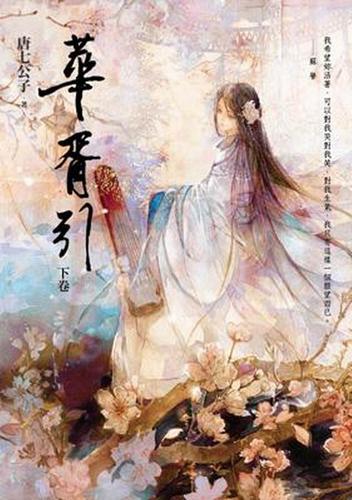 华胥引全文在线阅读 | 经典古风奇幻小说免费阅读