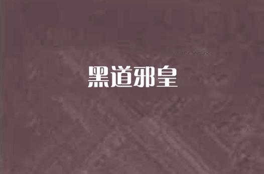黑道邪皇全文阅读，巅峰强者逆天归来热血争霸