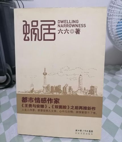 蜗居小说在线阅读 | 当代都市婚恋现实题材经典之作