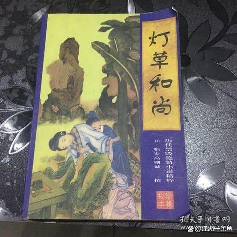 灯草和尚小说在线阅读 - 经典禁毁小说全文