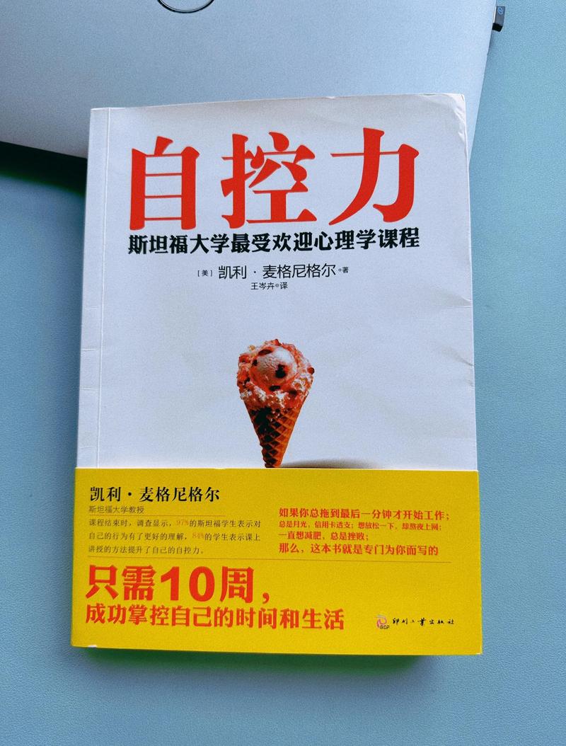 自控力在线阅读 | 掌握意志力科学，提升自我管理能力