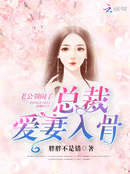 总裁爱妻入骨全文免费阅读 - 热门言情小说在线