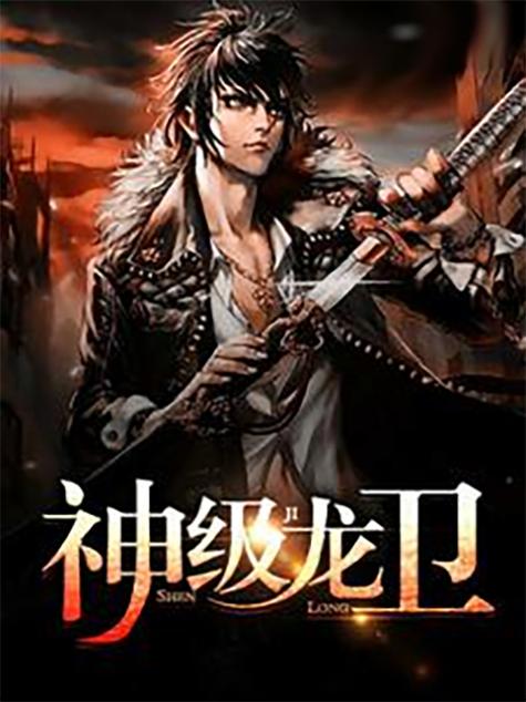 神级龙卫全本在线阅读 | 神级龙卫免费全文