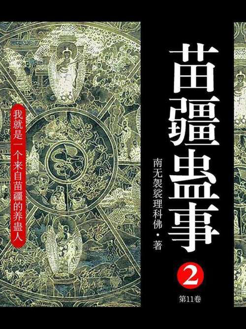苗疆蛊事2全文在线阅读 | 蛊术奇谭