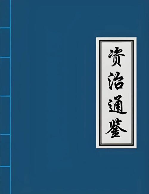 《资治通鉴》在线阅读：通览古今兴衰，品鉴千年智慧